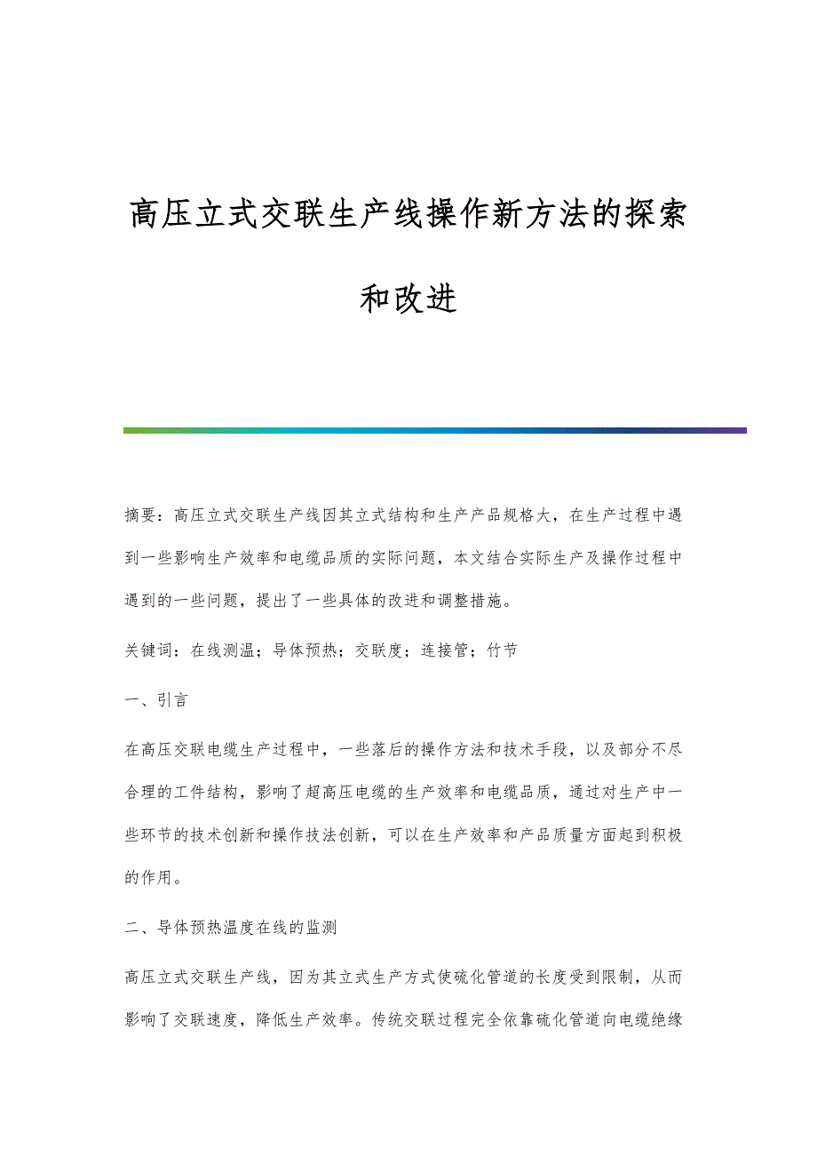 高压立式交联生产线操作新方法的探索和改进_第1页