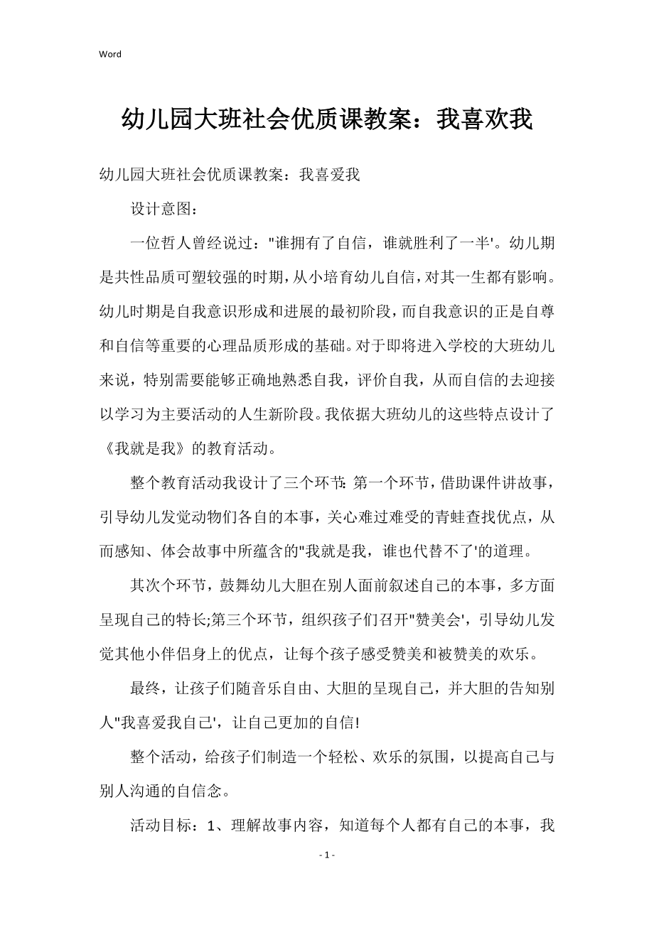 幼儿园大班社会优质课教案：我喜欢我_第1页