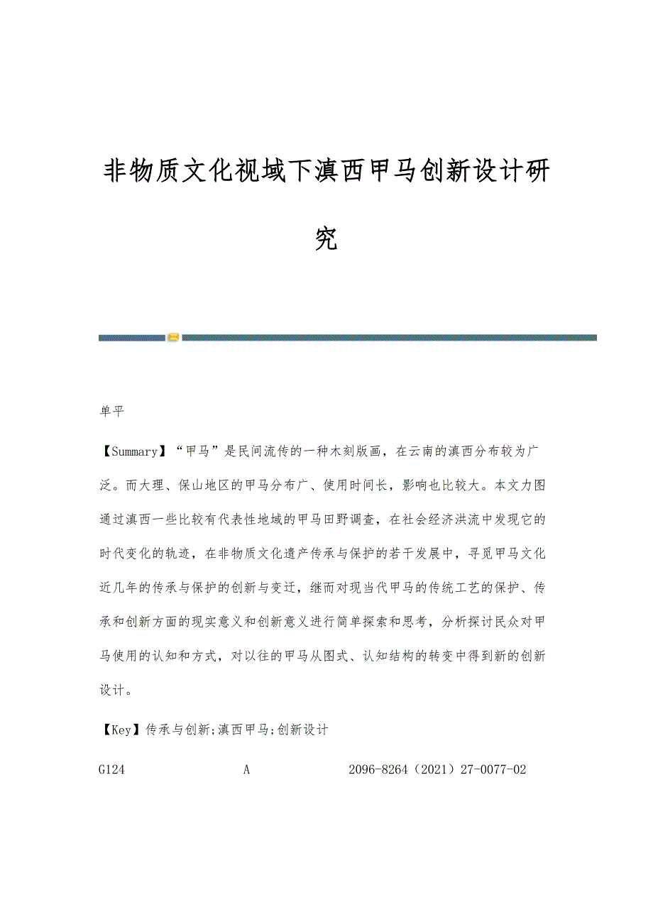 非物质文化视域下滇西甲马创新设计研究_第1页
