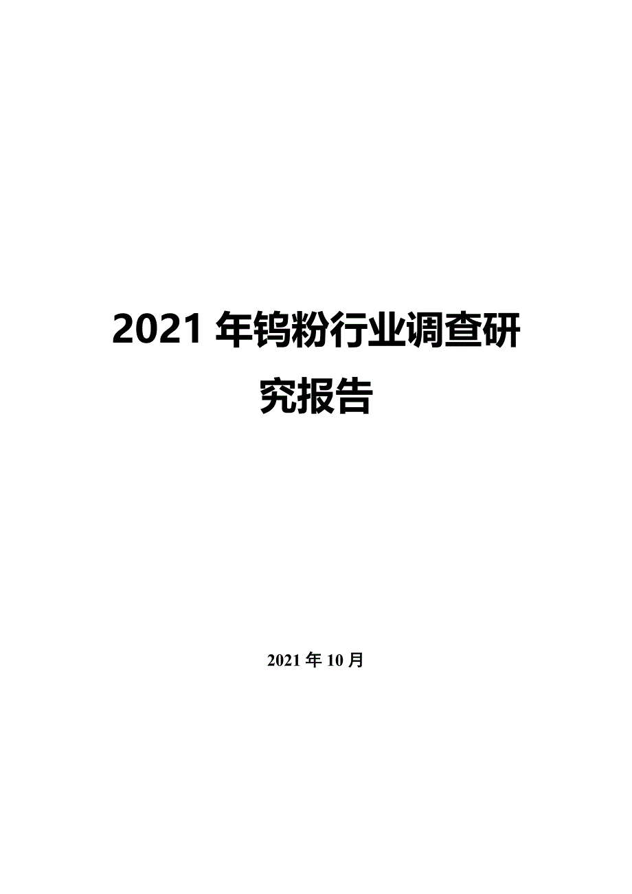 2022年钨粉行业调查研究报告_第1页