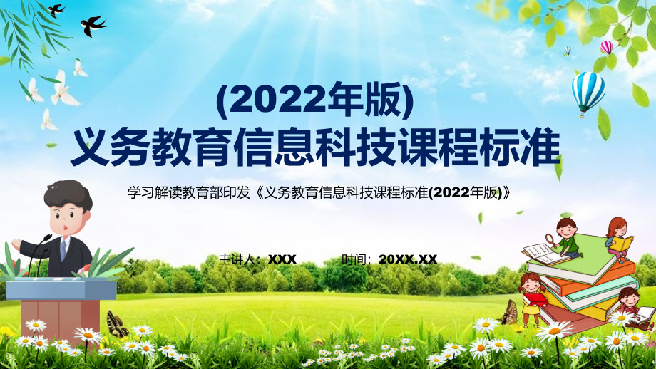 贯彻落实《信息科技》课程《义务教育信息科技课程标准（2022年版）》PPT课件素材_第1页