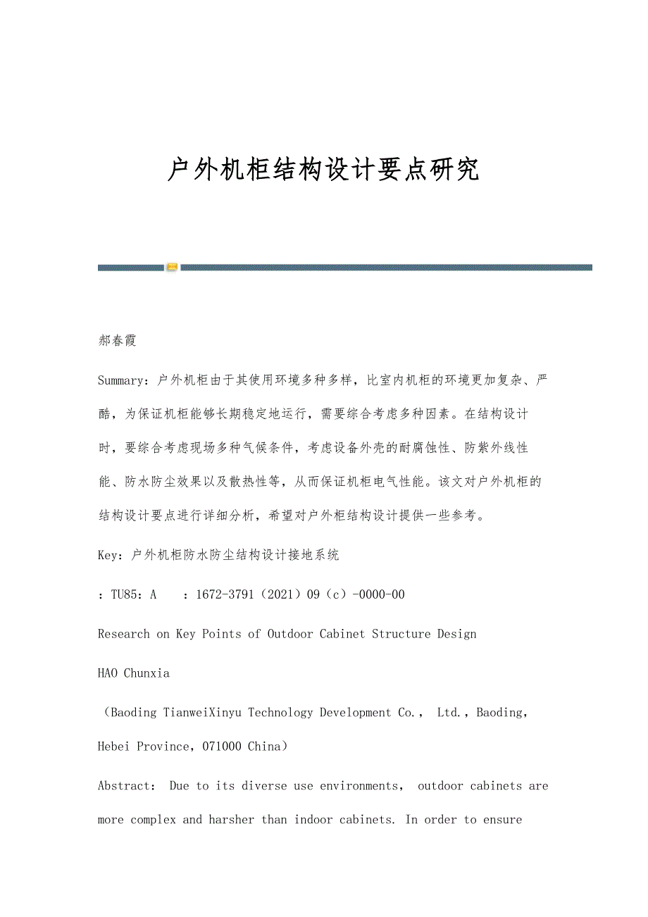 户外机柜结构设计要点研究_第1页