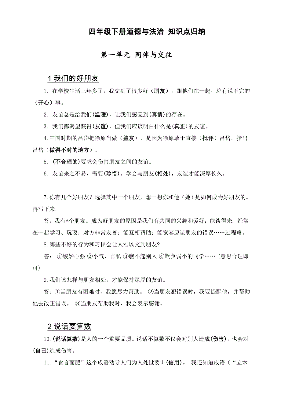 部编版小学道德与法治四年级下册道德与法治知识点总结（全册）_第1页