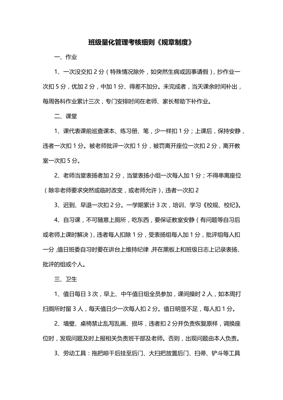 班级量化管理考核细则《规章制度》_第1页