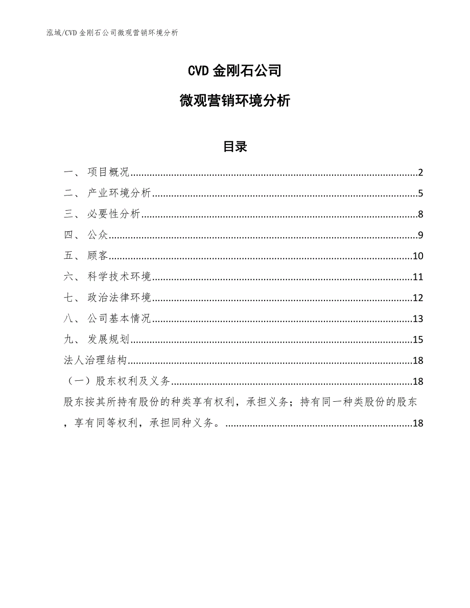 CVD金刚石公司微观营销环境分析_第1页