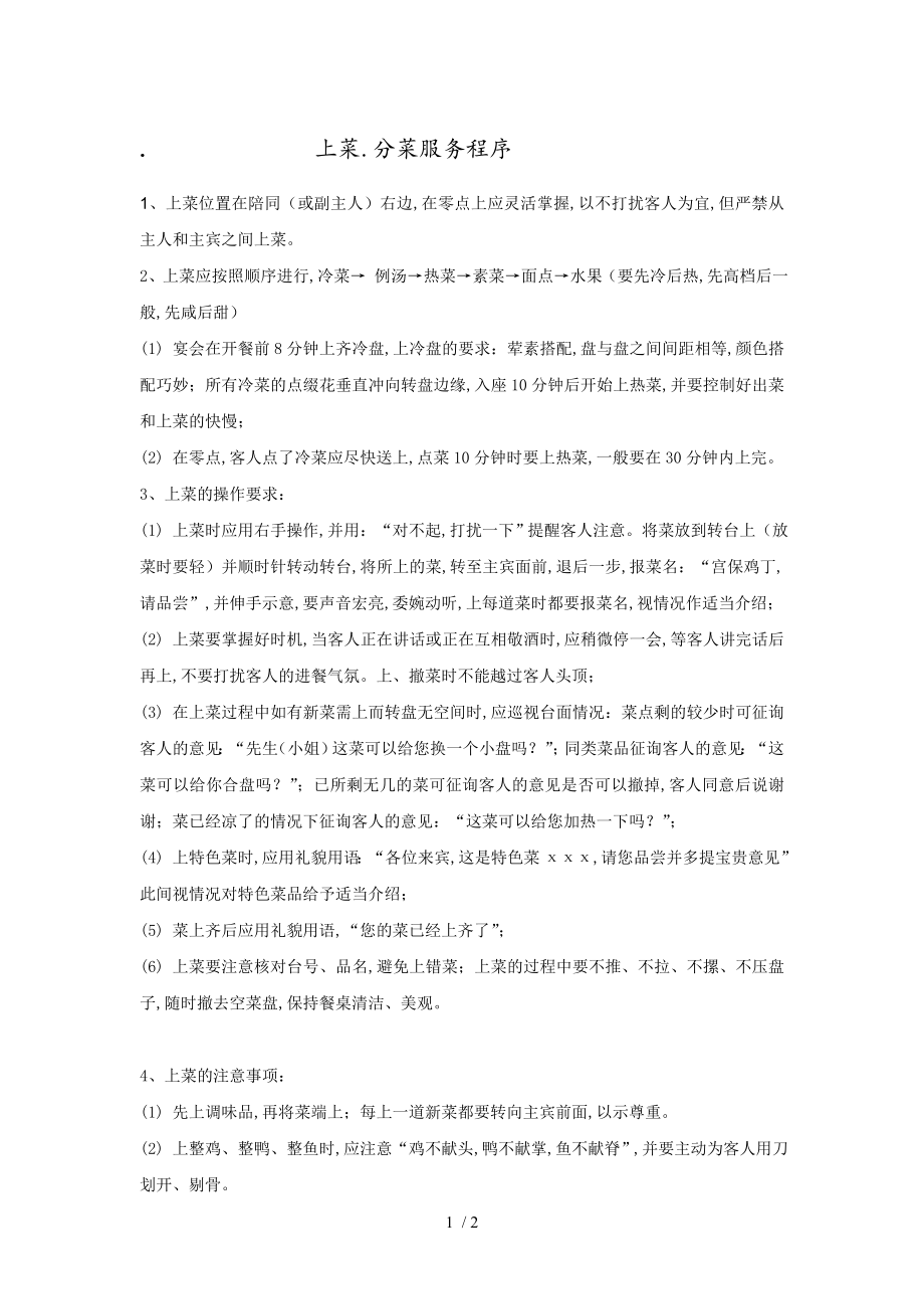 酒店上菜分菜服务程序(doc 2页)_第1页