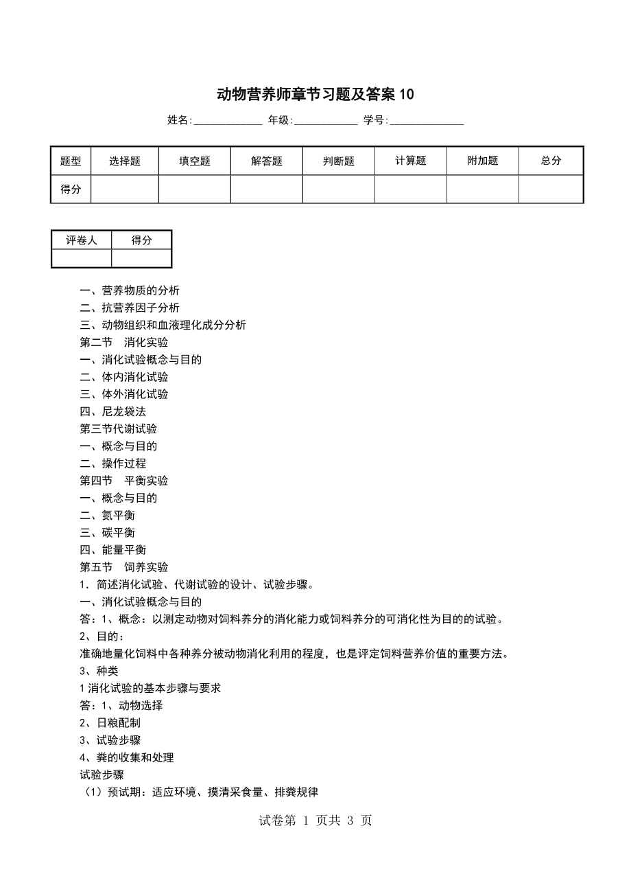 动物营养师章节习题及答案10_第1页