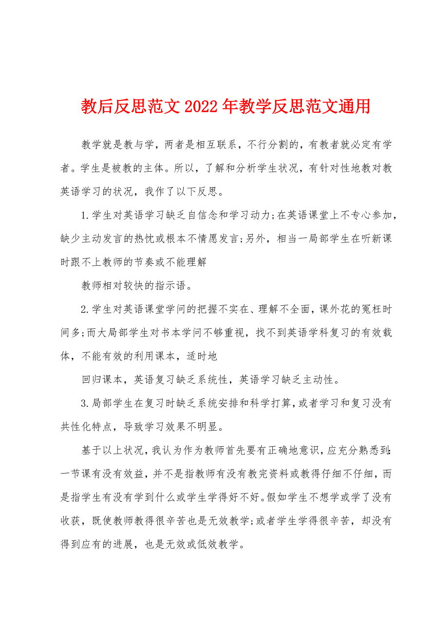 教后反思范文2022年教学反思范文通用_第1页