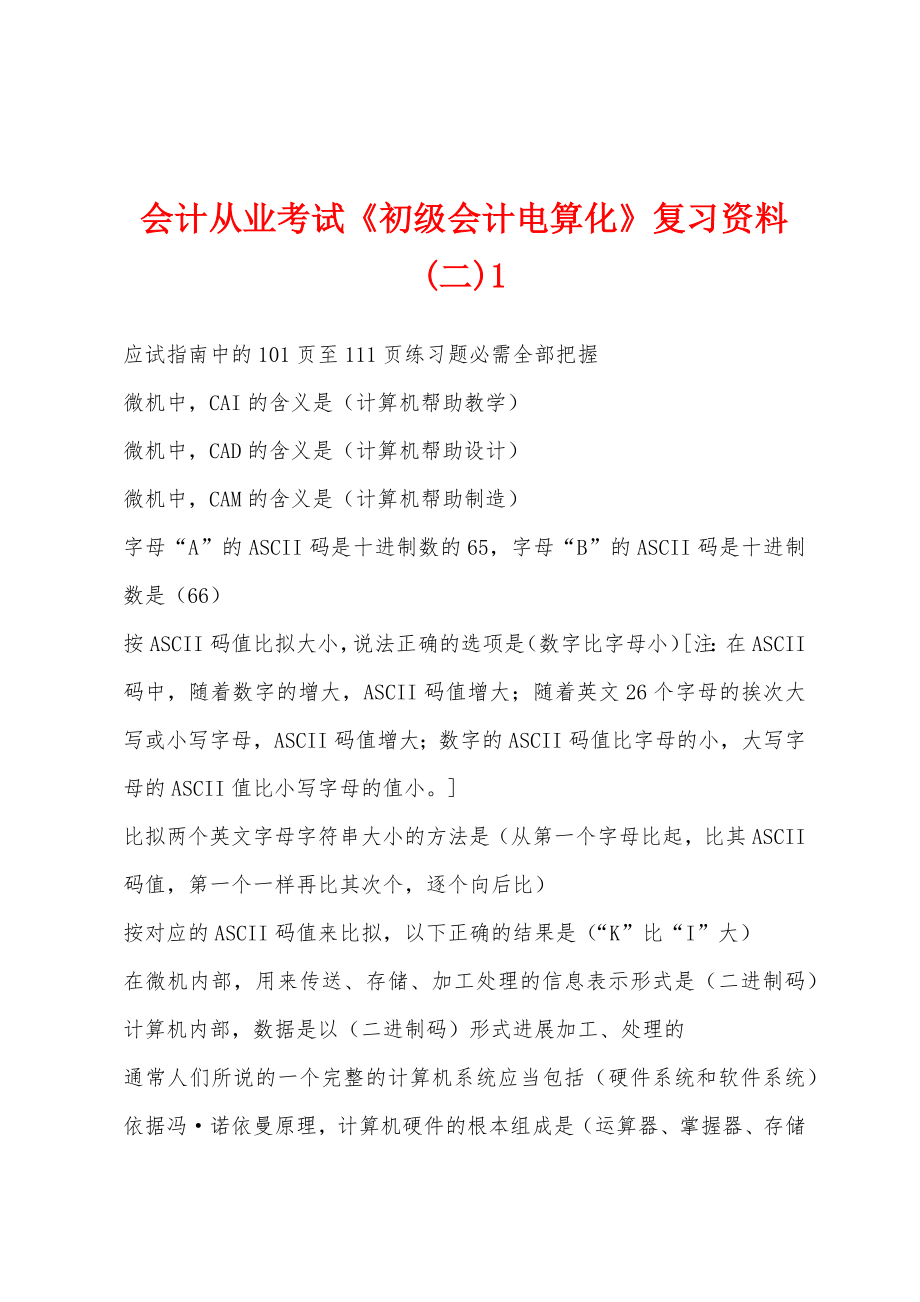 会计从业考试《初级会计电算化》复习资料(二)1_第1页