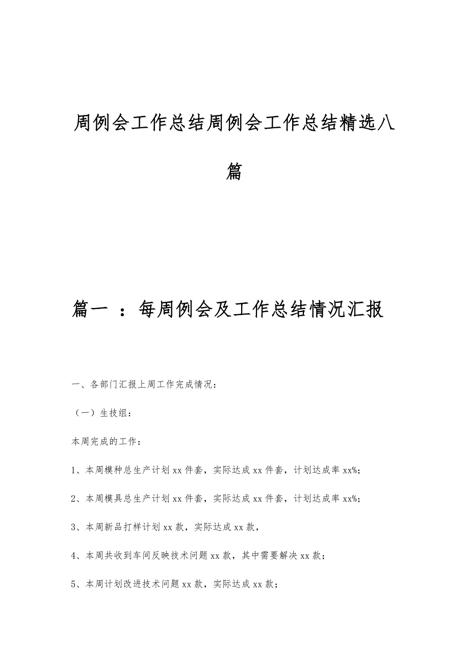 周例会工作总结周例会工作总结精选八篇_第1页