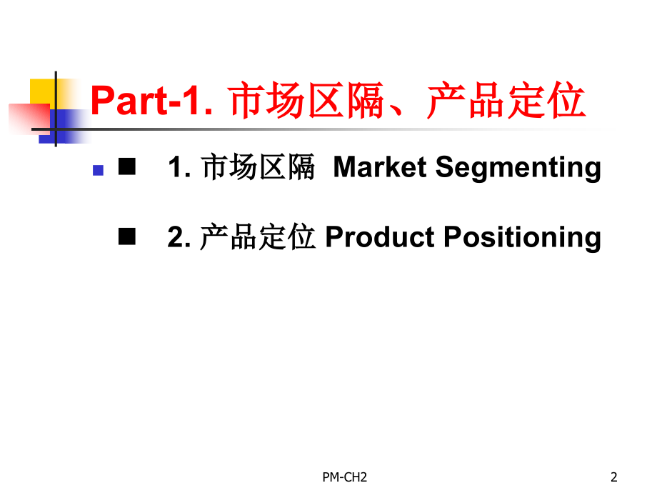 通信行业市场区隔、产品定位与延伸讲义(powerpoint 69页)_第2页