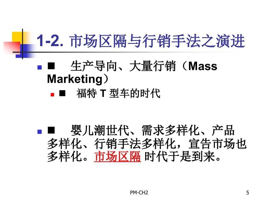 通信行业市场区隔、产品定位与延伸讲义(powerpoint 69页)_第5页
