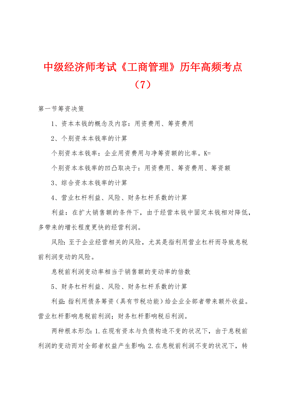 中级经济师考试《工商管理》历年高频考点（7）_第1页