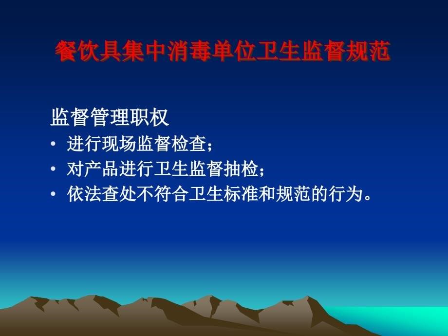 餐饮具集中消毒单位卫生监督培训课件(powerpoint 52页)_第5页