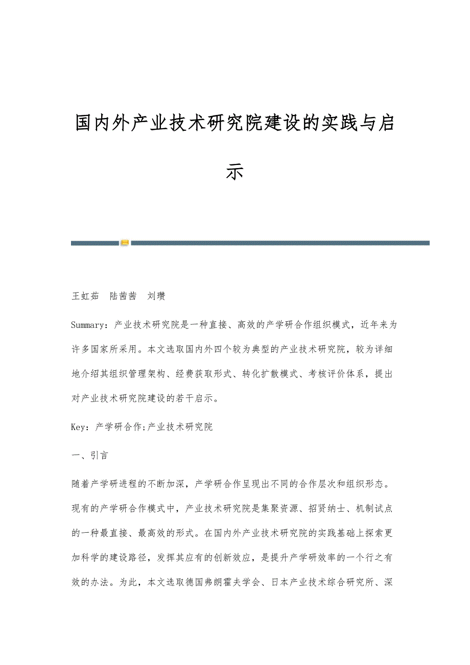 国内外产业技术研究院建设的实践与启示_第1页