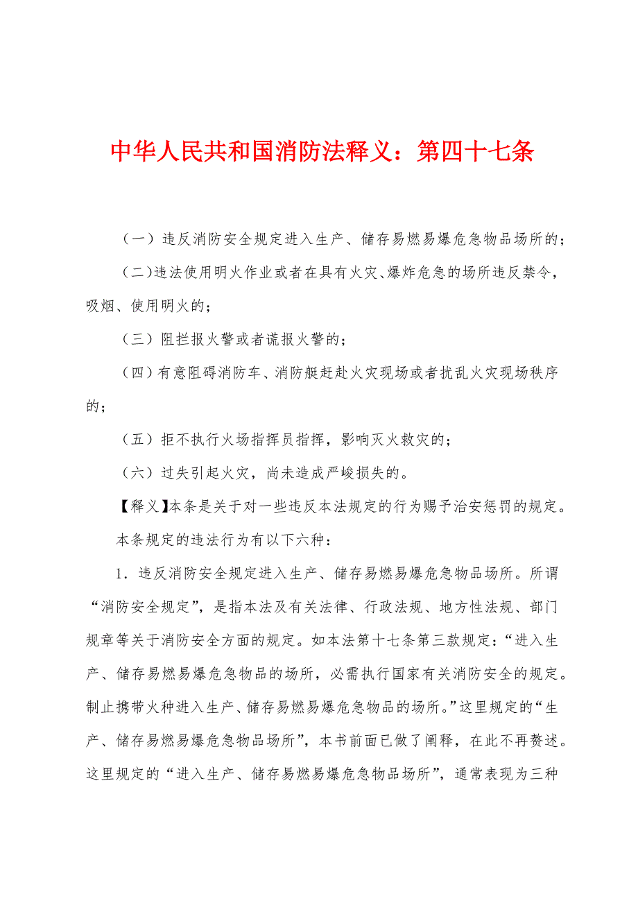 中华人民共和国消防法释义：第四十七条_第1页