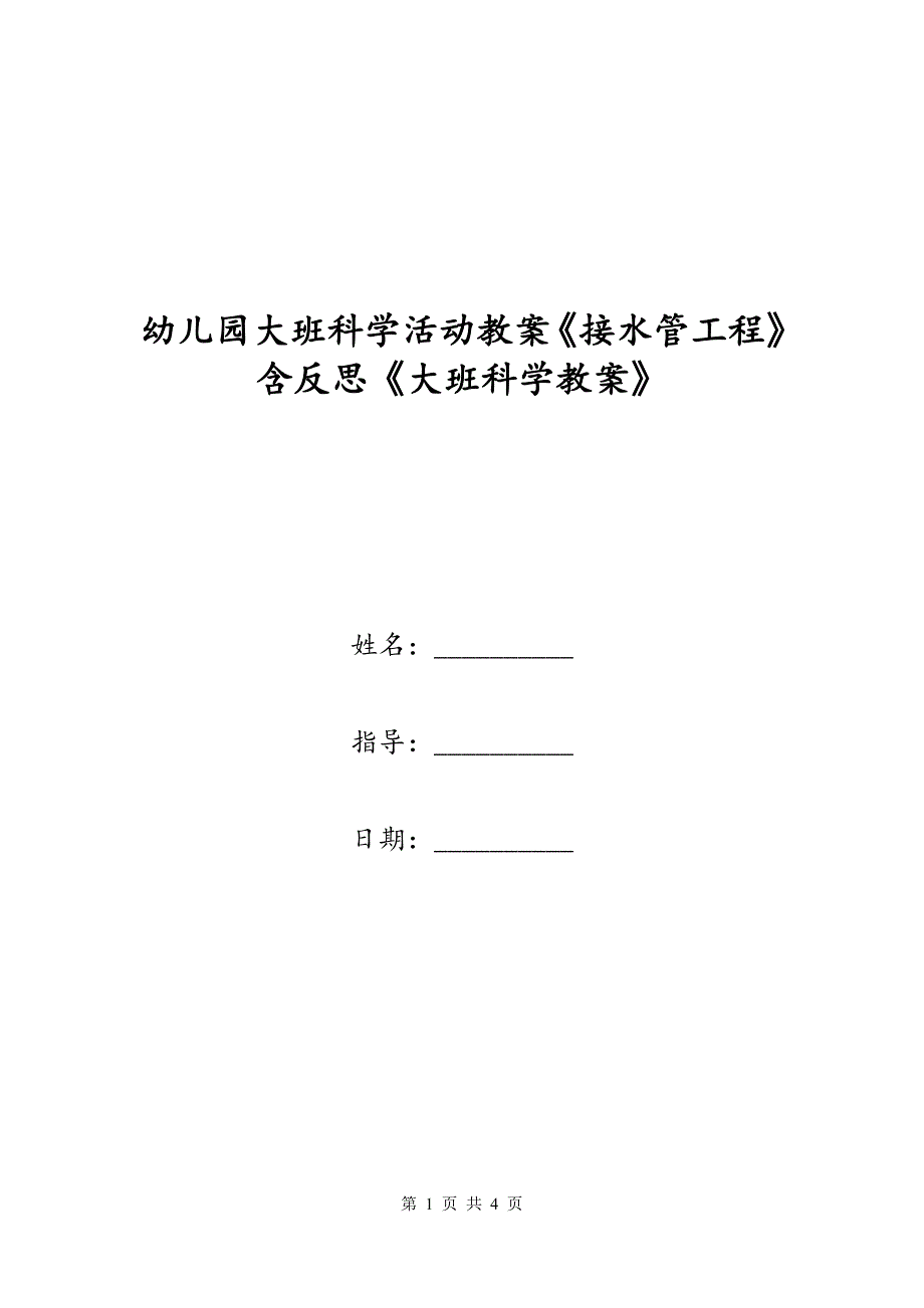 幼儿园大班科学活动教案《接水管工程》含反思《大班科学教案》_第1页