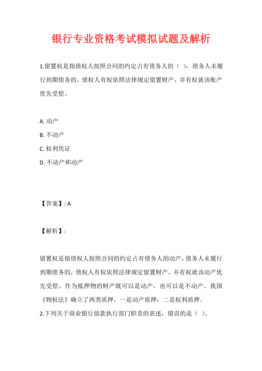 银行专业资格考试模拟试题及解析_第1页