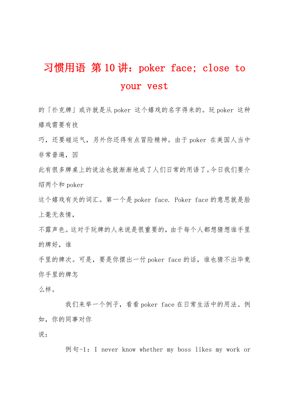 习惯用语第10讲：pokerface;closetoyourvest_第1页