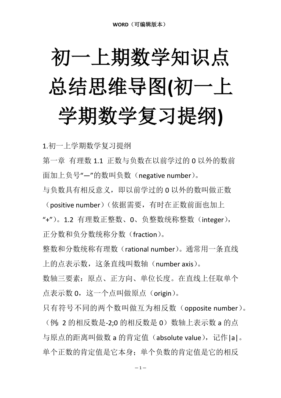 初一上期数学知识点总结思维导图(初一上学期数学复习提纲)_第1页