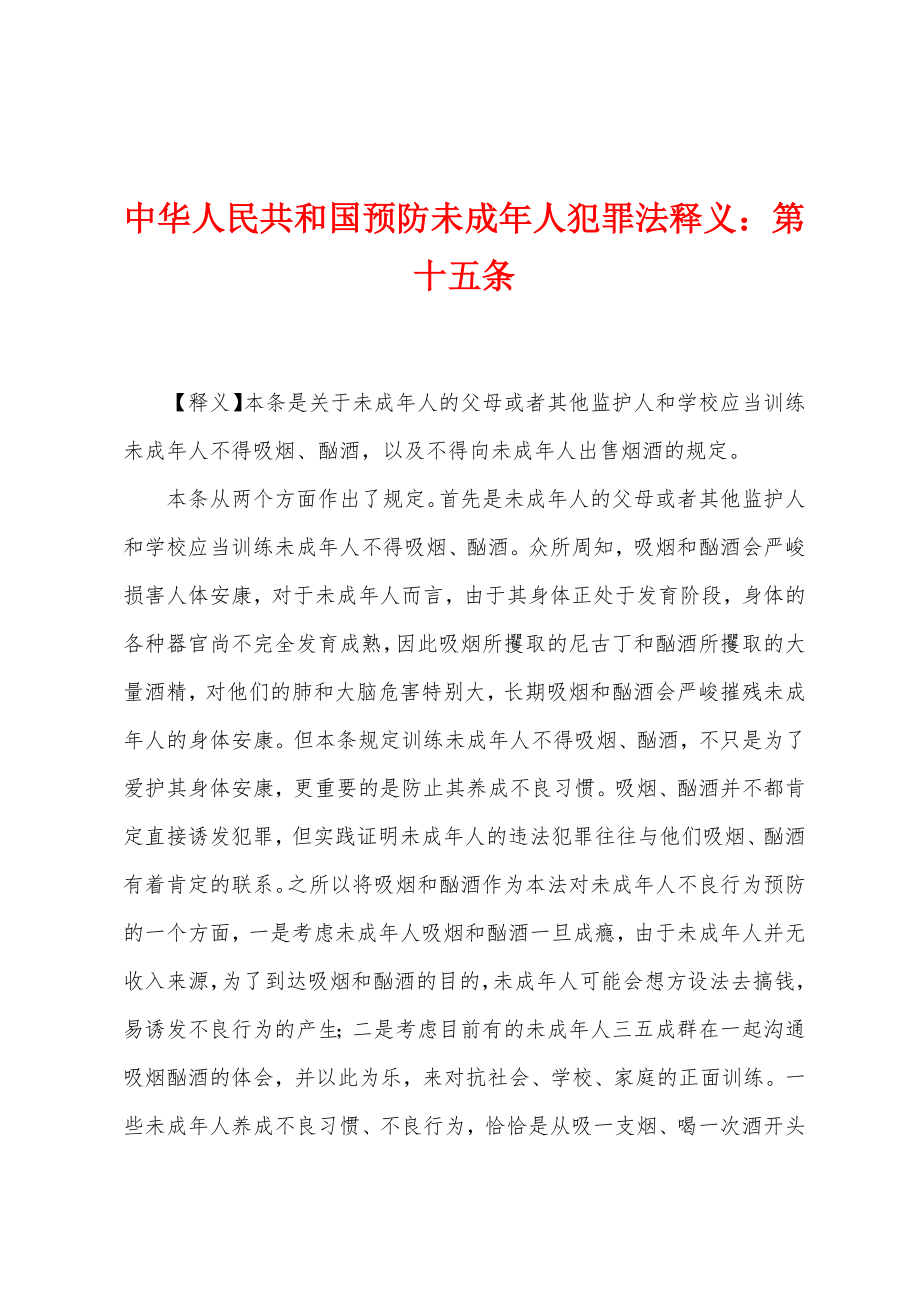 中华人民共和国预防未成年人犯罪法释义：第十五条_第1页