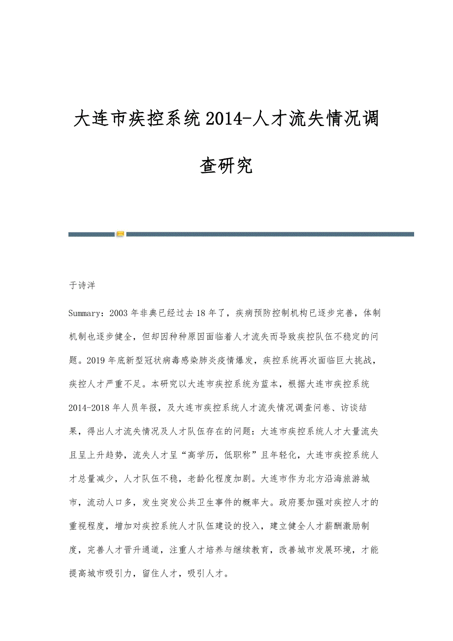 大连市疾控系统2014-人才流失情况调查研究_第1页