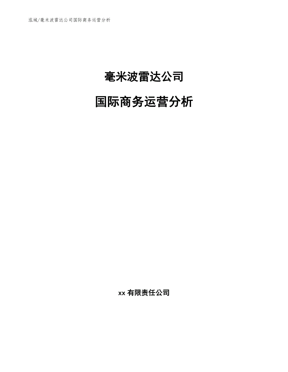 毫米波雷达公司国际商务运营分析【参考】_第1页