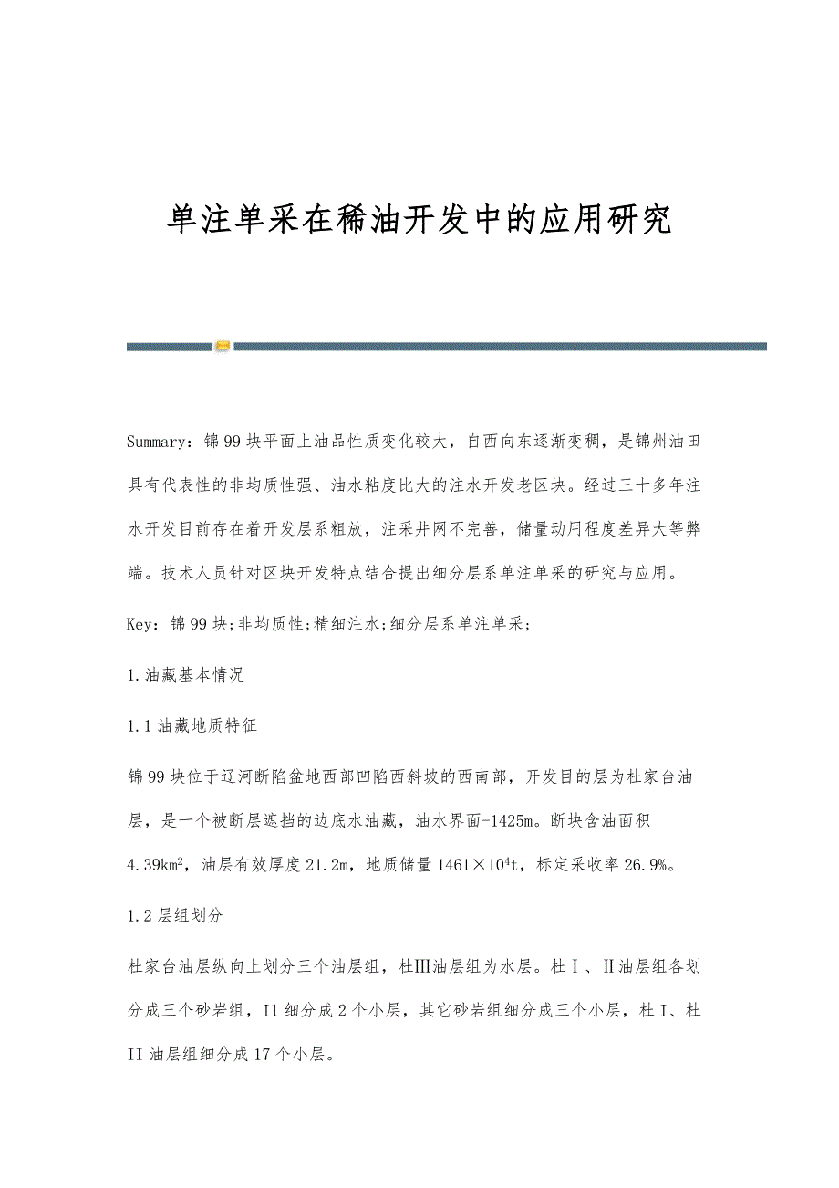 单注单采在稀油开发中的应用研究_第1页