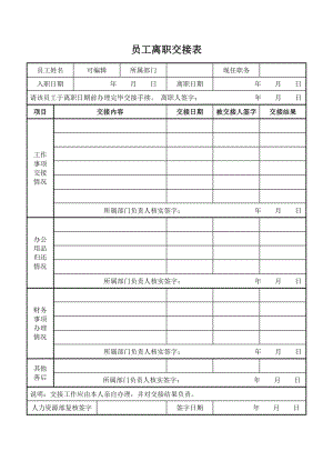 员工离职交接表模板工作交接表格范本