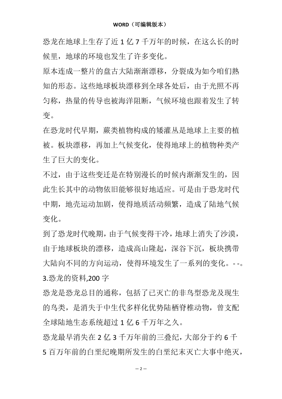 关于恐龙的知识200字(恐龙的知识-)_第2页