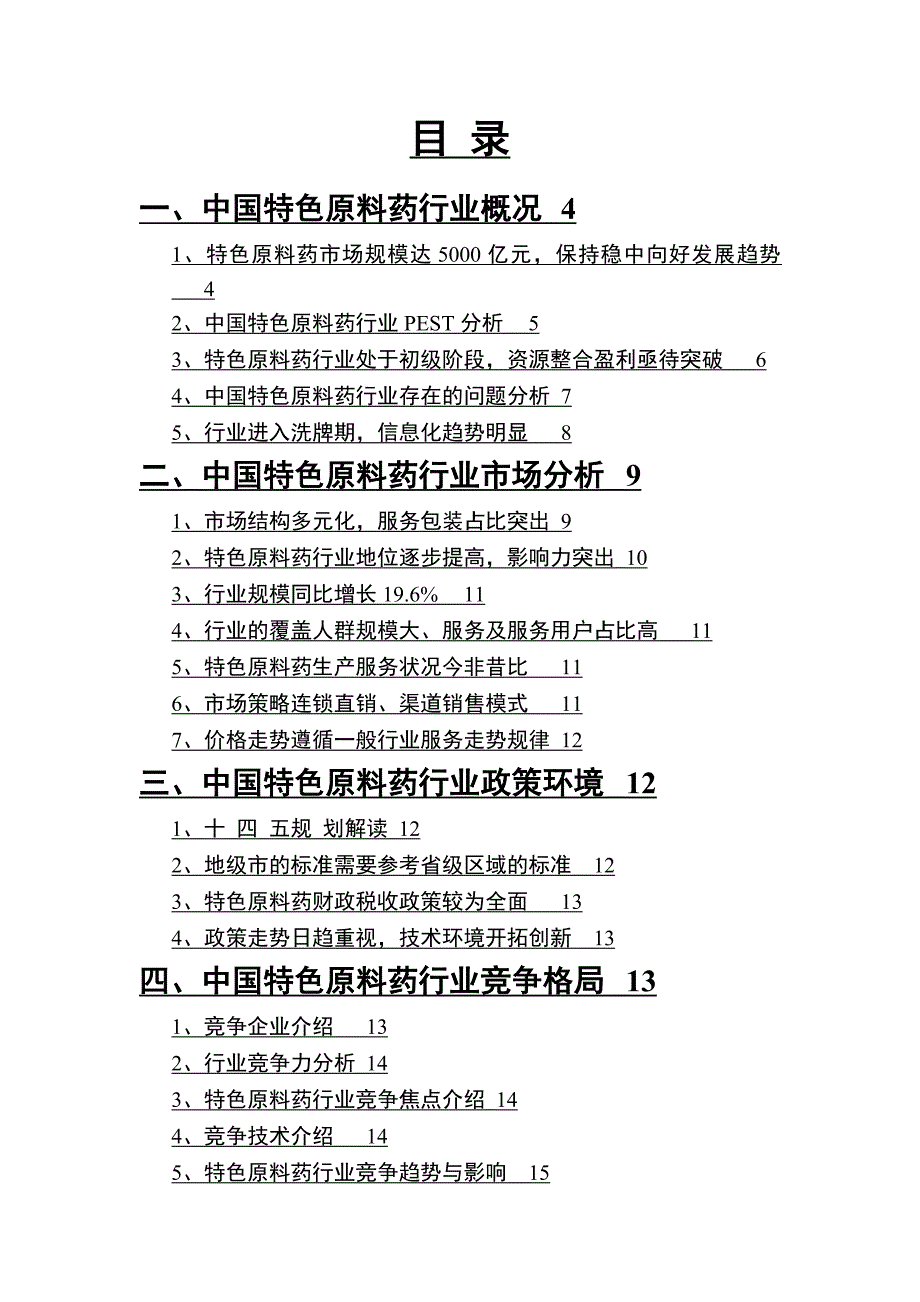 2022年特色原料药行业调查研究报告_第2页