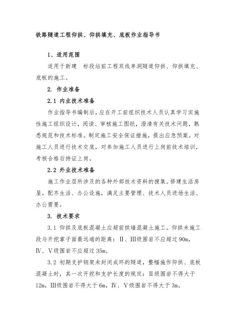 铁路隧道工程仰拱仰拱填充底板作业指导书_第1页