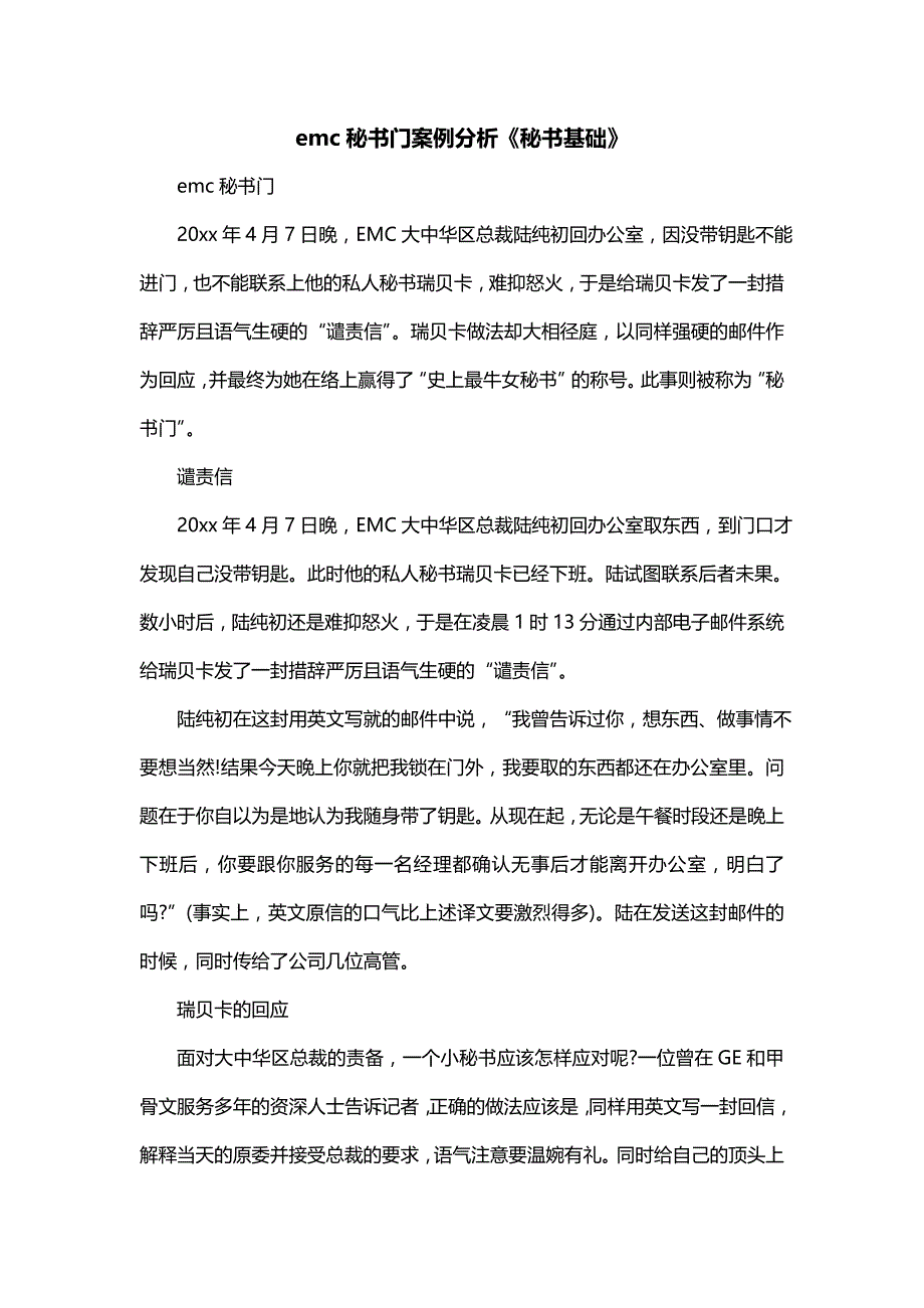 emc秘书门案例分析《秘书基础》_第1页
