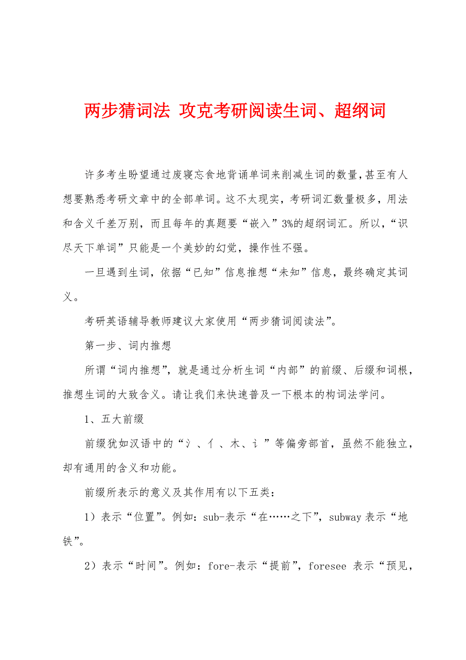 两步猜词法攻克考研阅读生词、超纲词_第1页