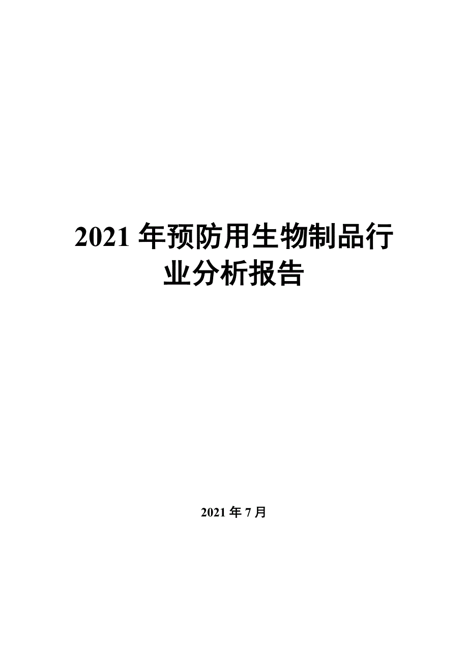 2022年预防用生物制品行业分析报告_第1页