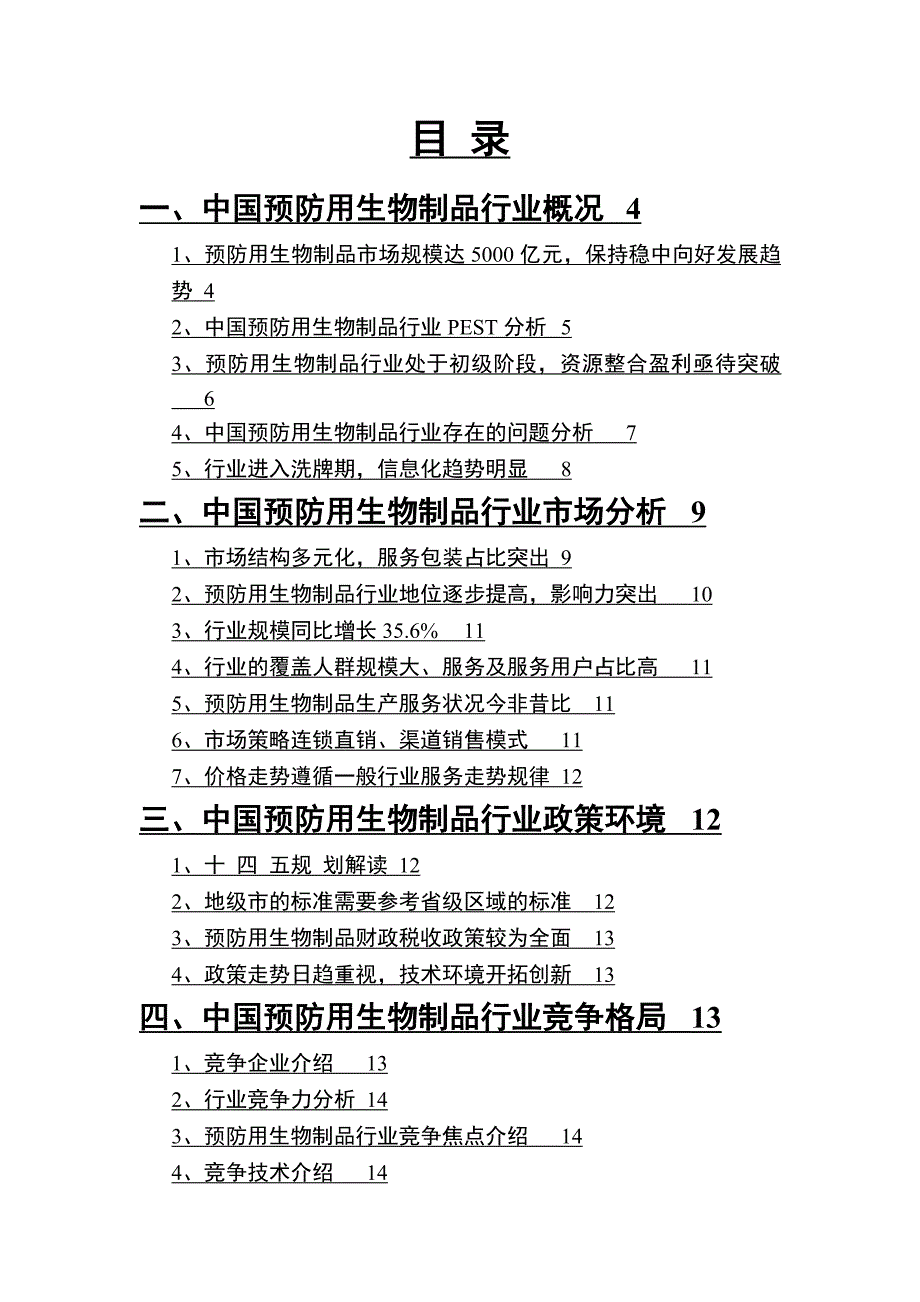 2022年预防用生物制品行业分析报告_第2页