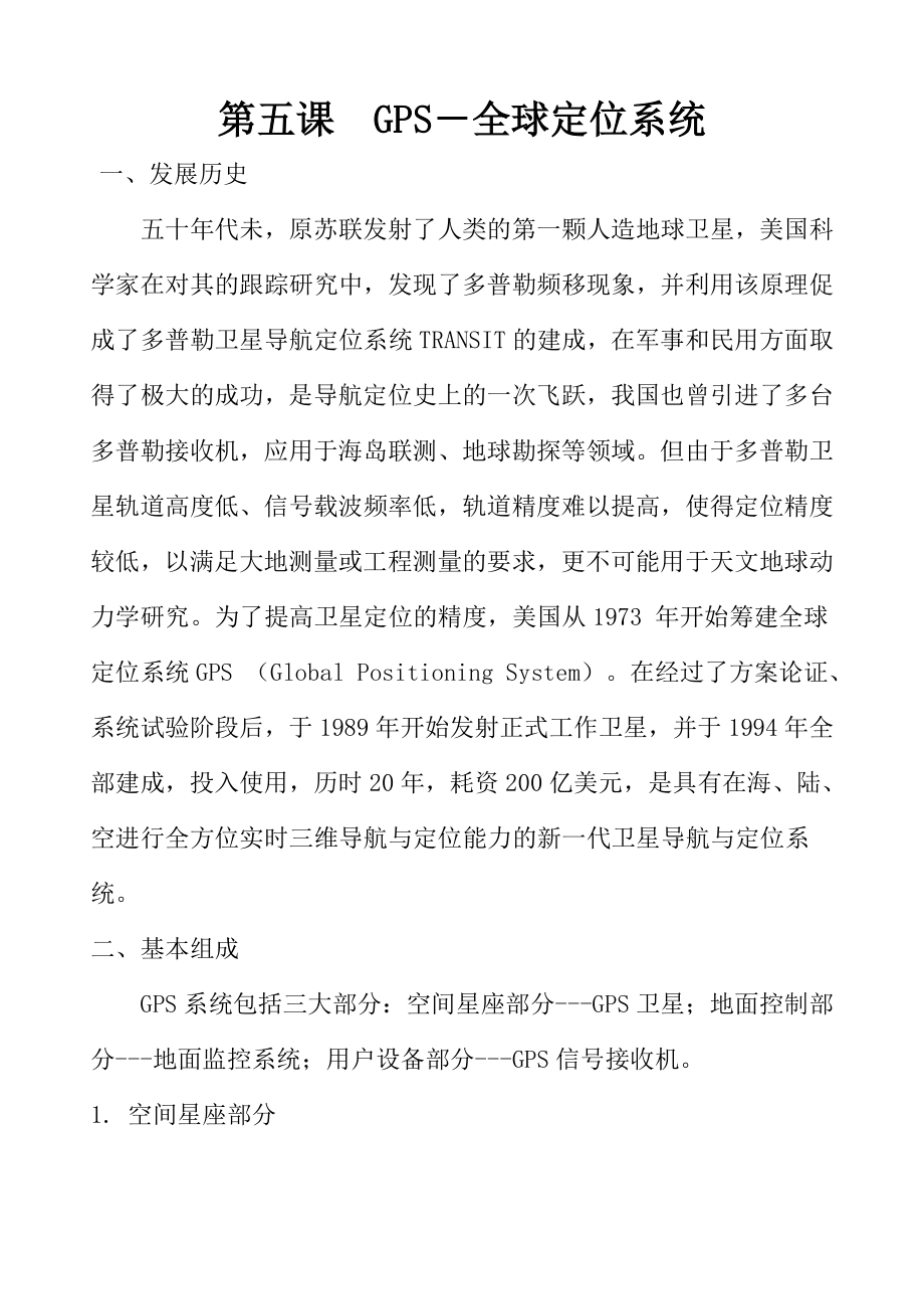 第五课GPS-全球定位系统教案_第1页