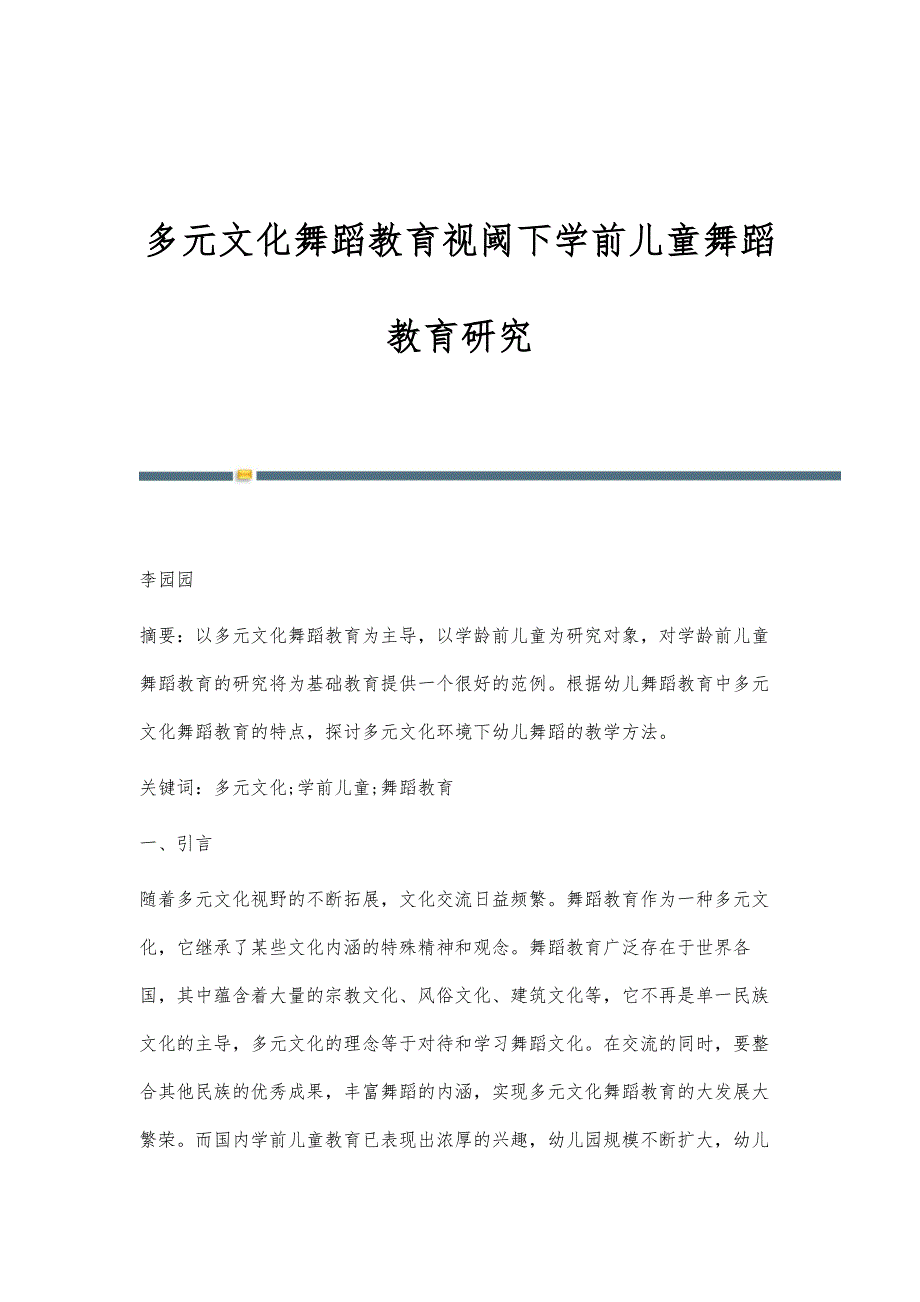 多元文化舞蹈教育视阈下学前儿童舞蹈教育研究_第1页
