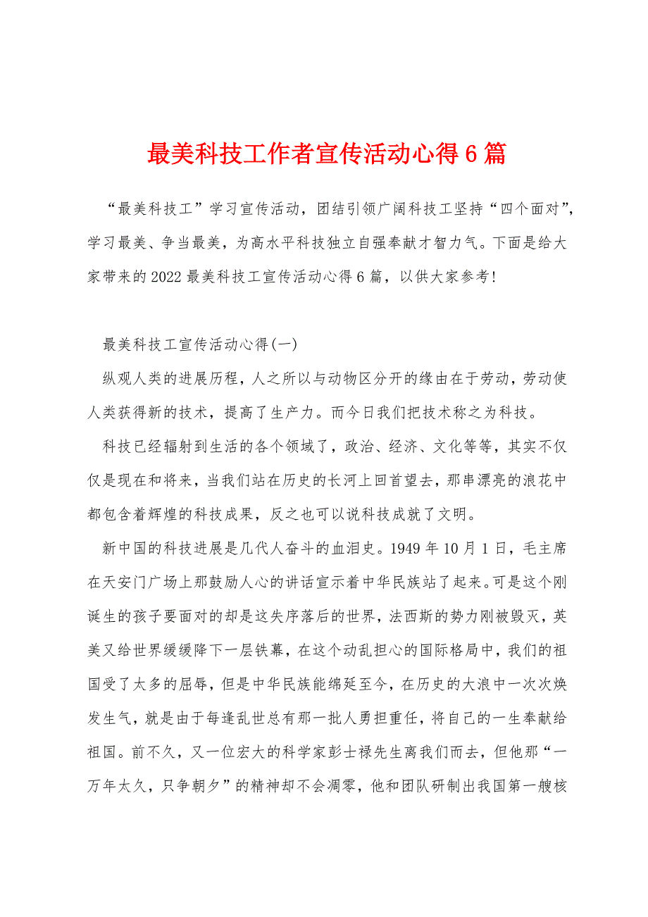 最美科技工作者宣传活动心得6篇_第1页