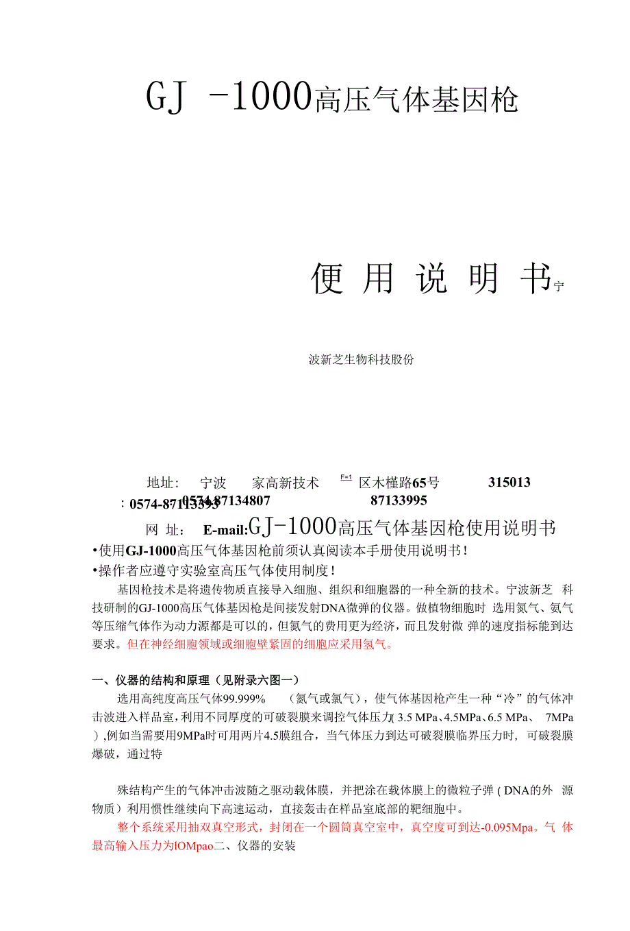 GJ-1000高压气体基因枪使用说明书_第1页