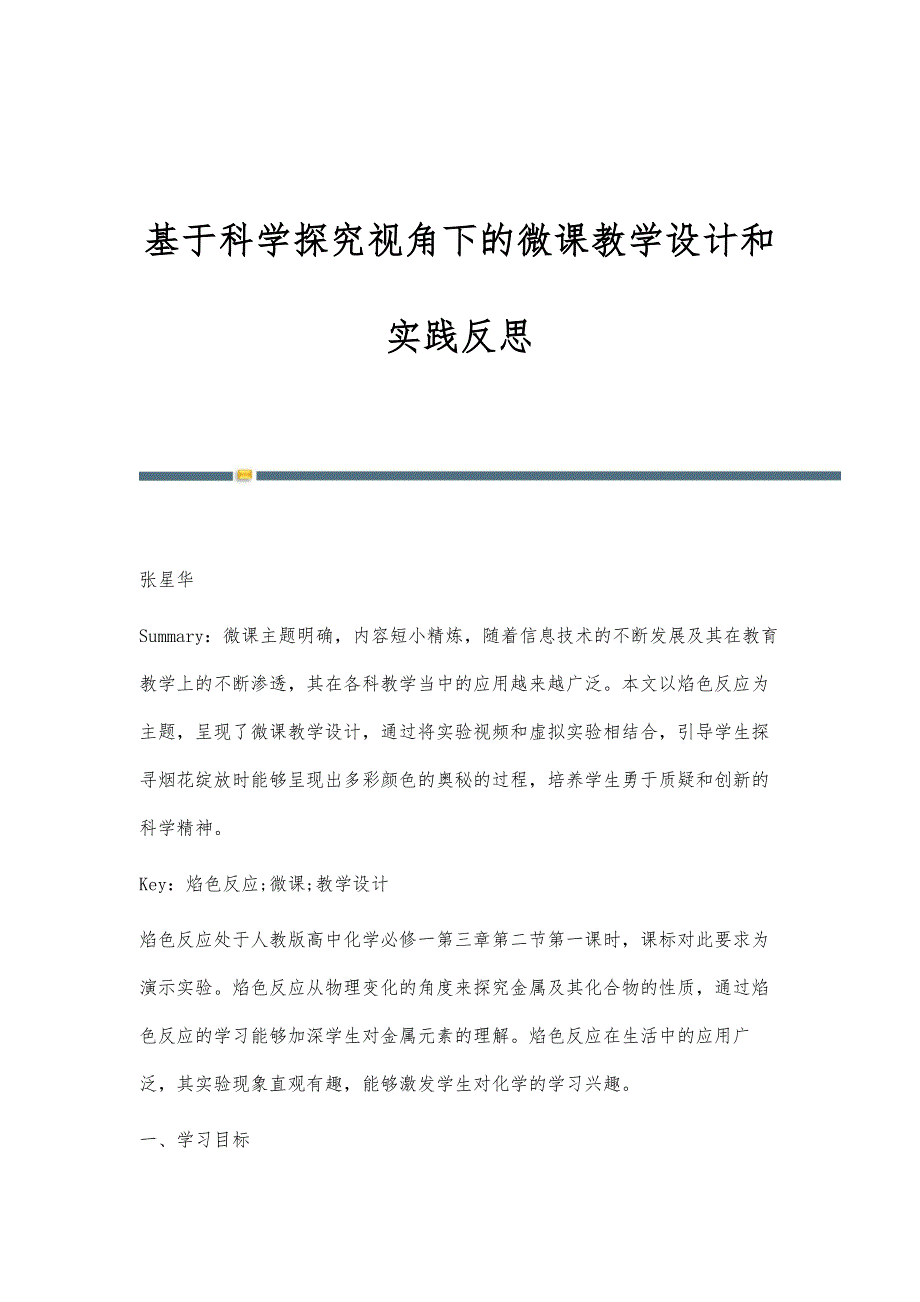 基于科学探究视角下的微课教学设计和实践反思_第1页