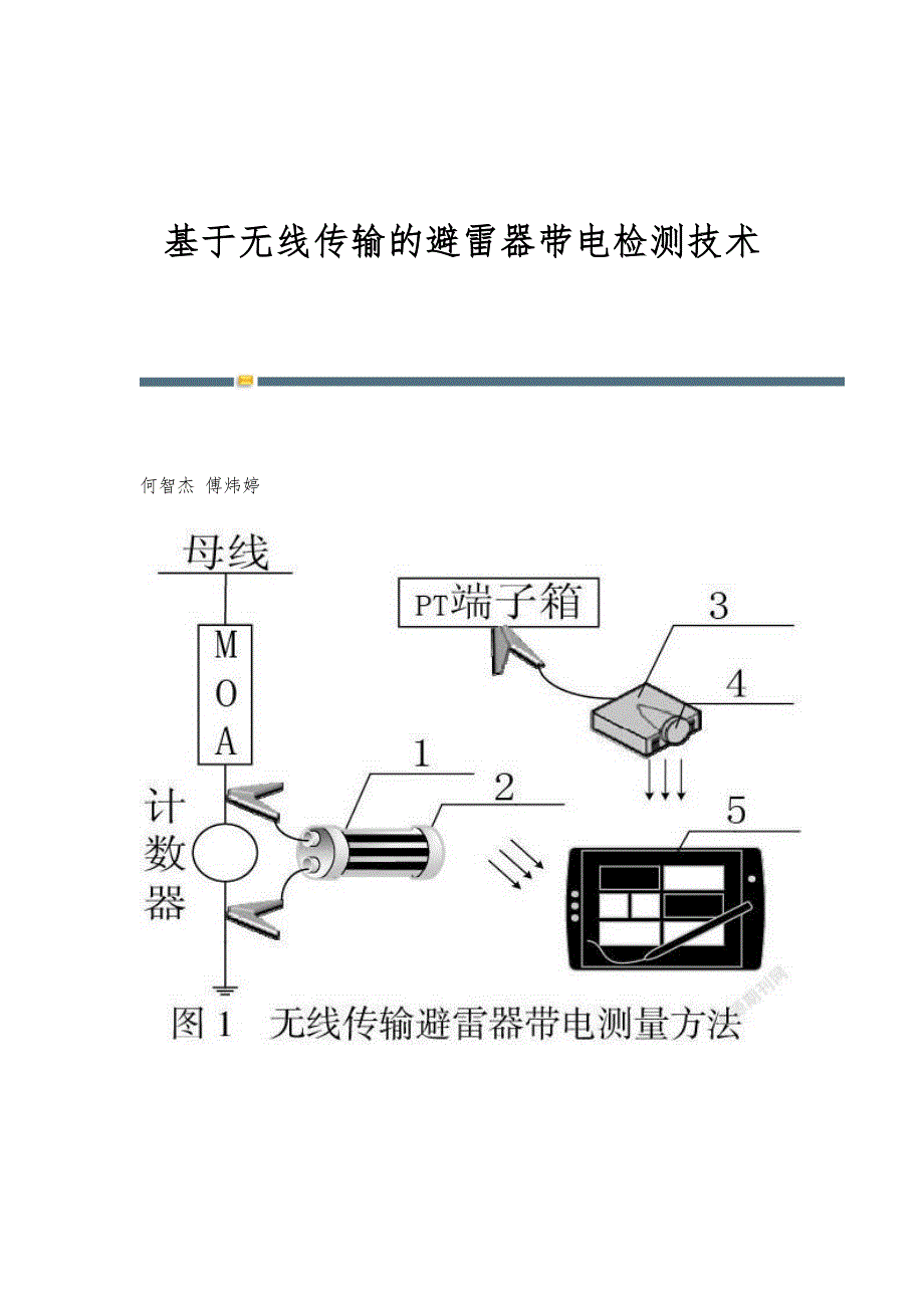基于无线传输的避雷器带电检测技术_第1页