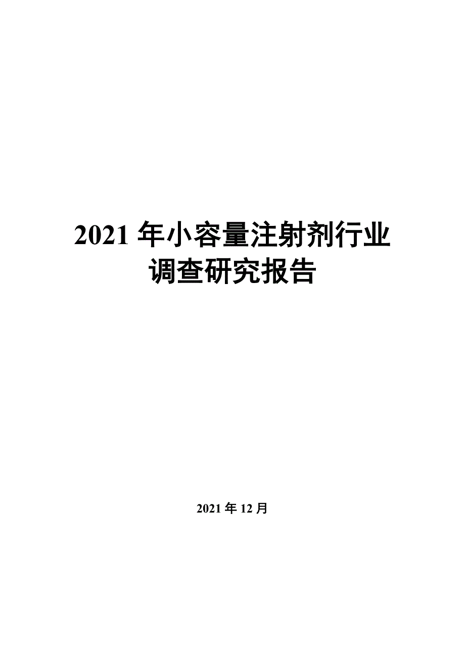 2022年小容量注射剂行业调查研究报告_第1页