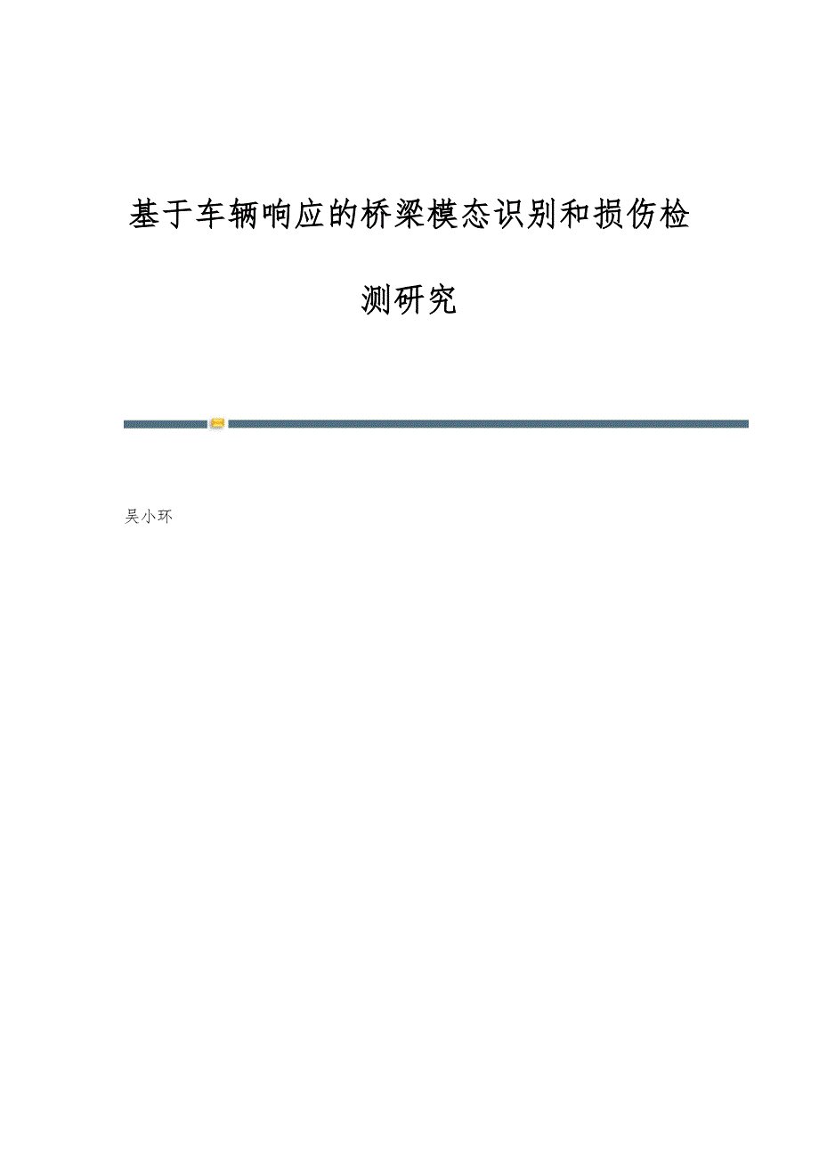 基于车辆响应的桥梁模态识别和损伤检测研究_第1页