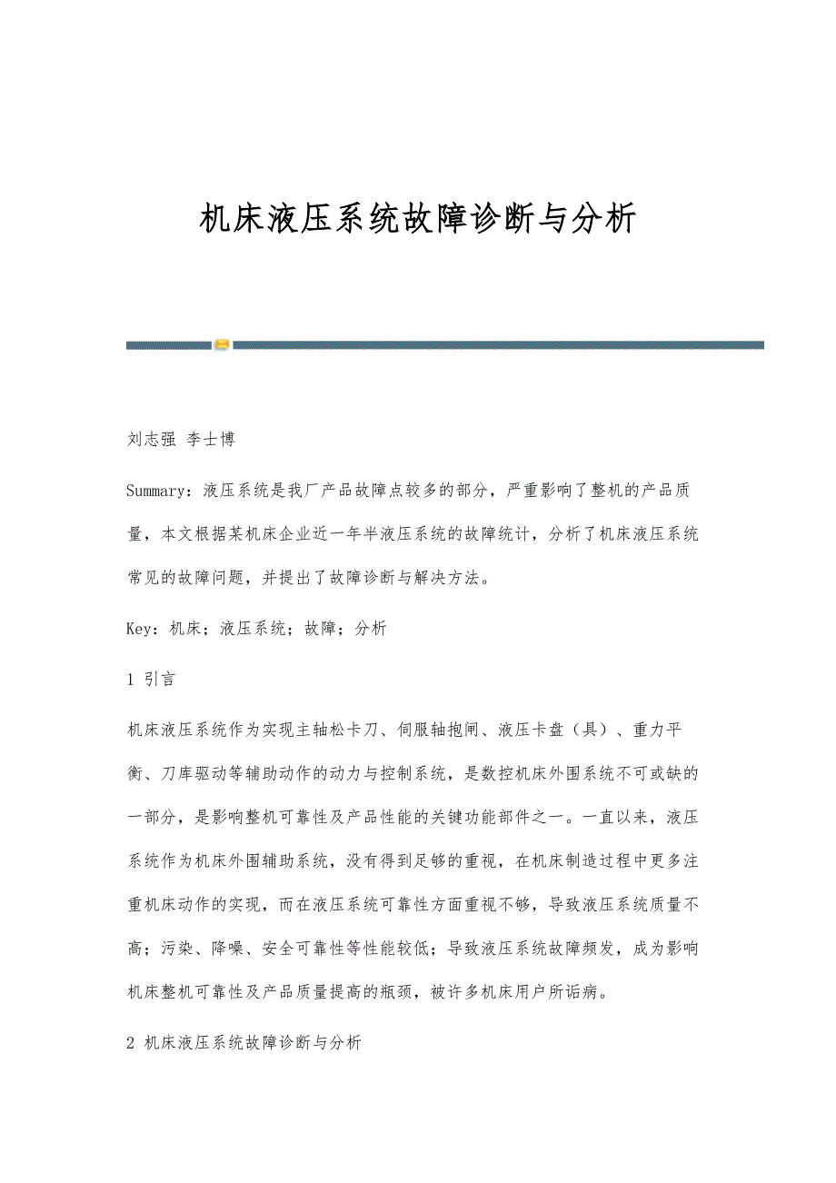 机床液压系统故障诊断与分析_第1页