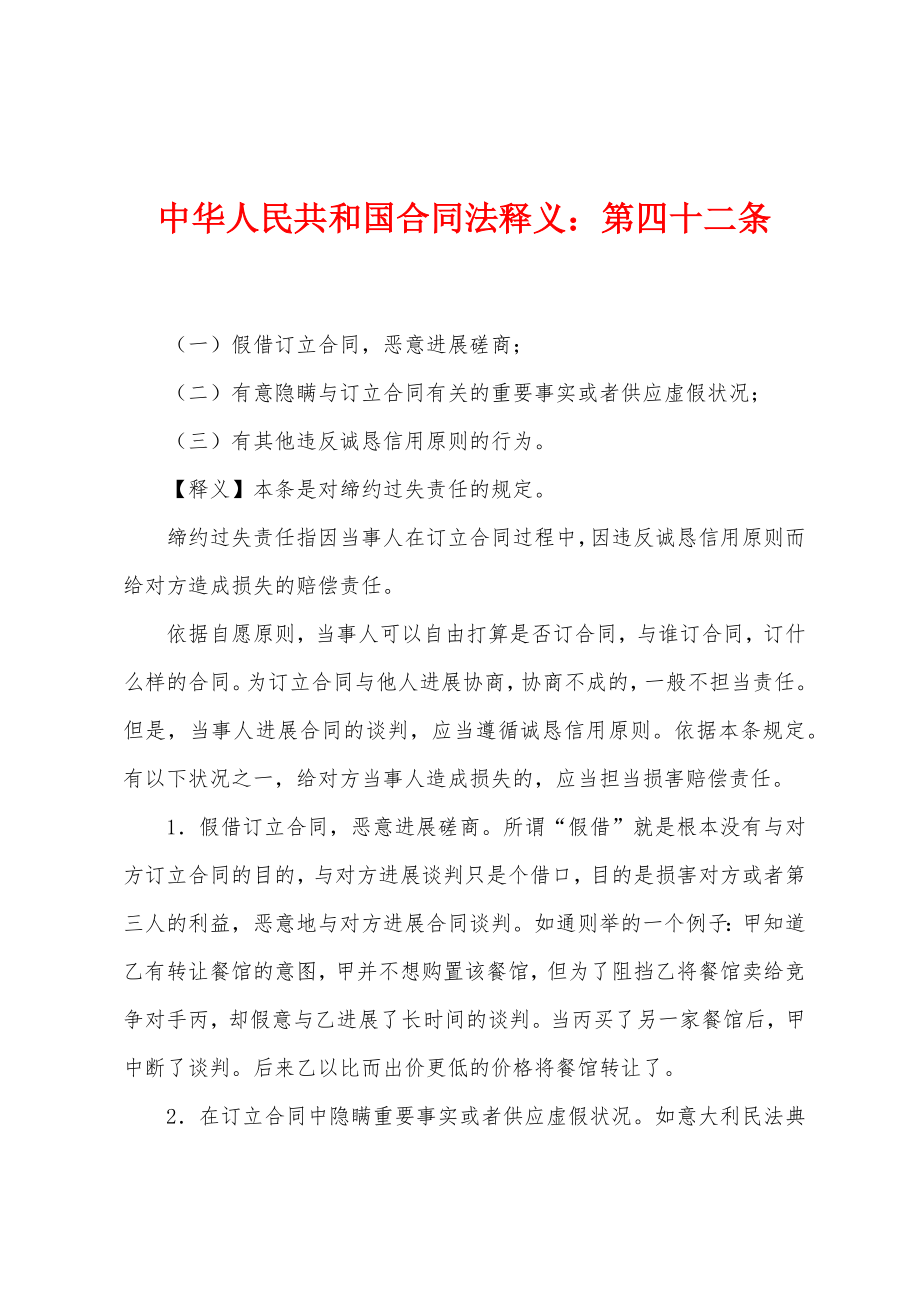 中华人民共和国合同法释义：第四十二条_第1页