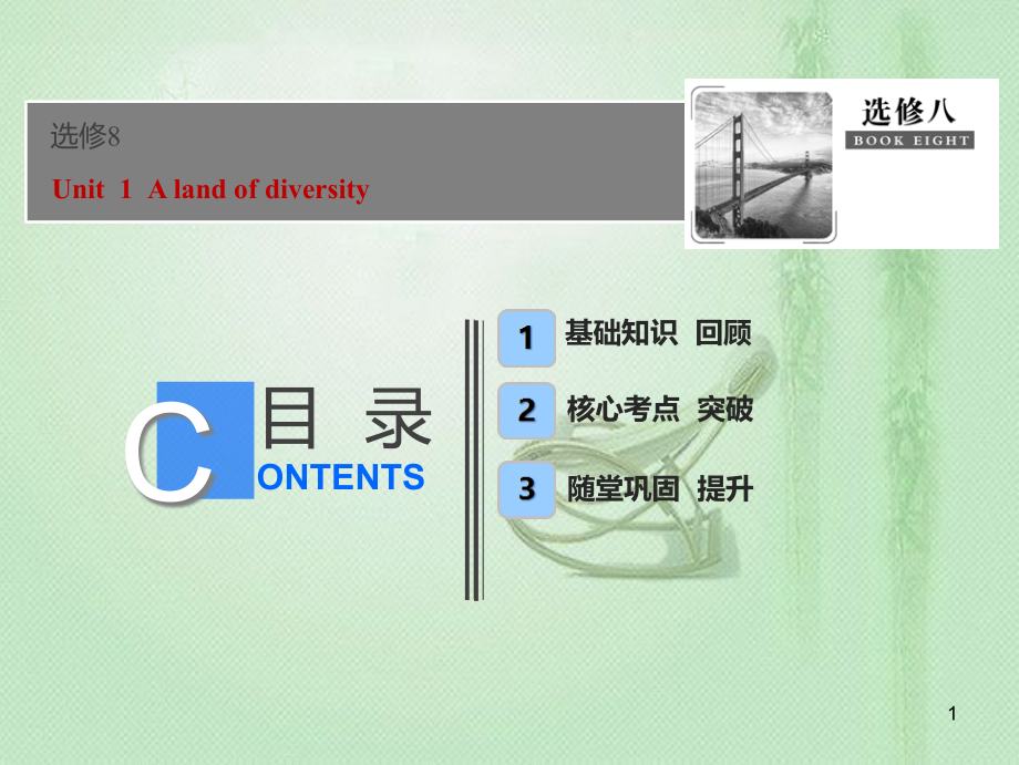 高考英语一轮优化探究（话题部分）话题13 选修8 Unit 1 A land of diversity优质课件 新人教版_第1页