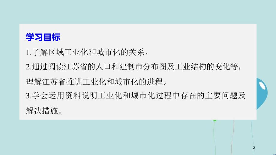 高中地理 第二章 区域可持续发展 第五节 中国江苏省工业化和城市化的探索课件 湘教版必修3_第2页