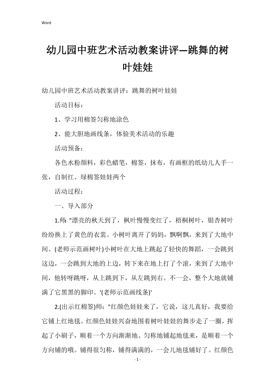 幼儿园中班艺术活动教案讲评—跳舞的树叶娃娃_第1页