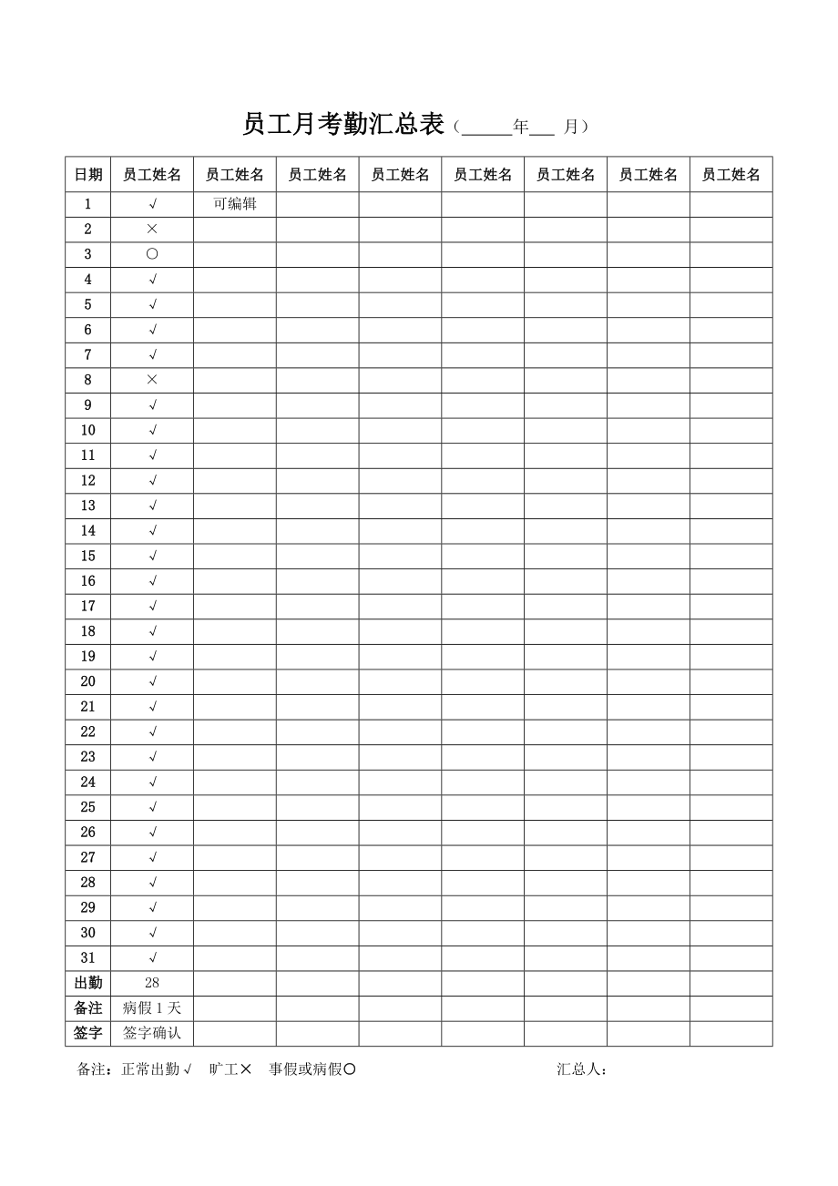 员工每月考勤汇总表统计表模板表格_第1页